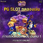 ทดลองเล่นสล็อต pg slot